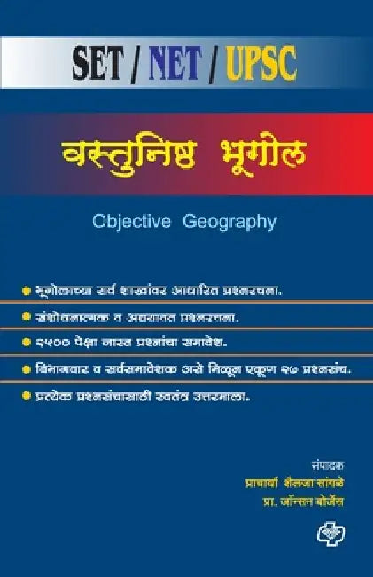 Vastunishth Bhugol SET/NET/UPSC/MPSC by Shailaja Prof Sangle