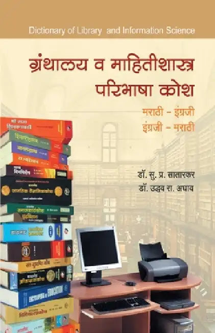 Granthalay wa Mahitishastra Paribhasha Kosh by Aghav Satarkar