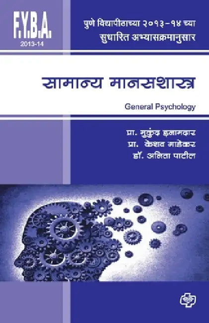Samanya Manasshastra (F.Y.2013) by Mukund Inamdar