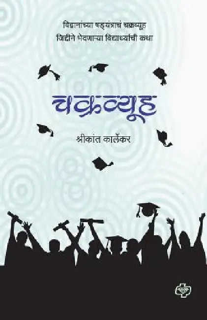 Chakravyuh: Vidvananchya shadayantrachm chakravyuh jiddine bhedanarya vidyarthyachee kathaa by Shrikant Karlekar