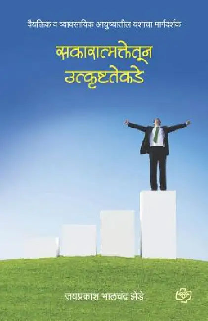 Sakaratmatekadun Utkrushtatekade by Jayprakash Zende