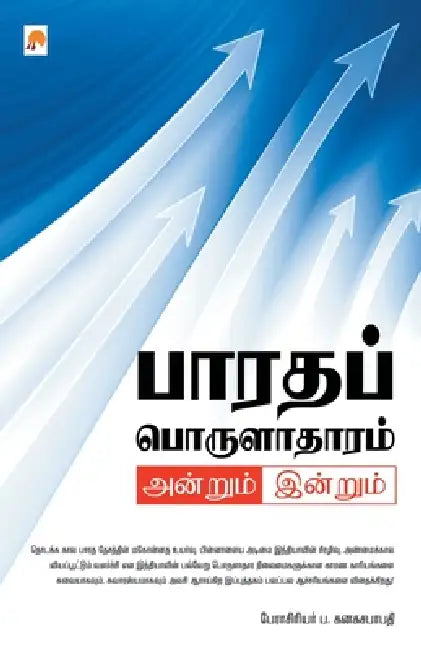 Bharatha Porulatharam by P. Kanagasabhapathi