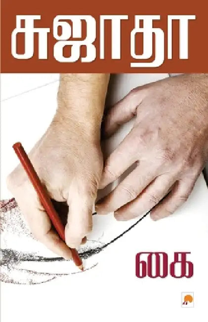Kai / கை by சுஜாதĬ