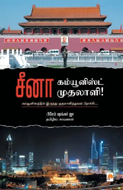 China - Communist Mudhalaali by Prem Shankar Jha