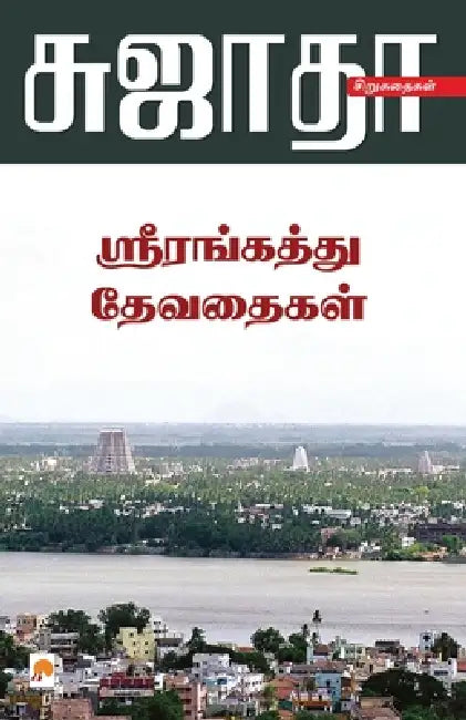 Srirangaththu Devadhaigal by Sujatha