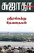 Srirangaththu Devadhaigal by Sujatha