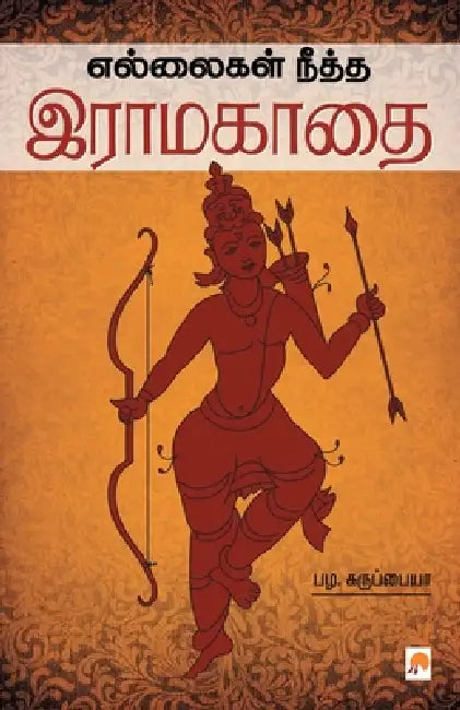 Ellaigal Neetha Raama Kaadhai by Unknown