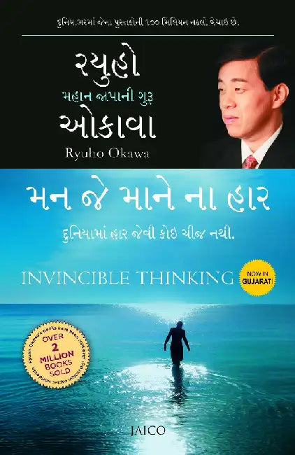 Invincible Thinking (Gujarati) by Ryuho Okawa