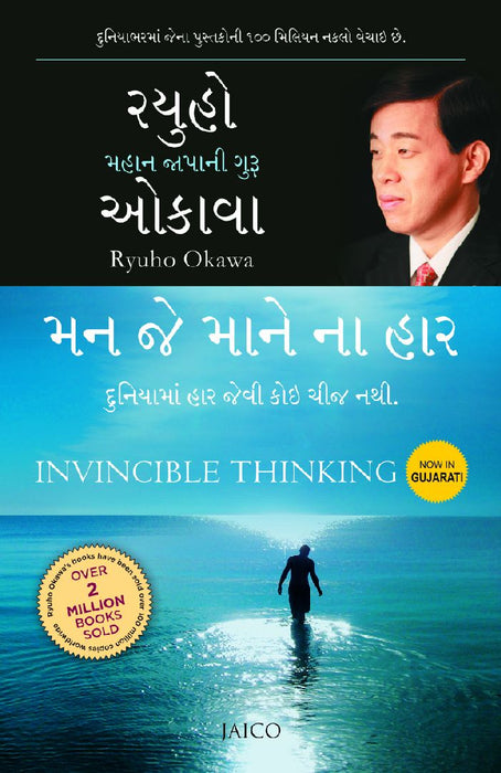 Invincible Thinking (Gujarati) by Ryuho Okawa