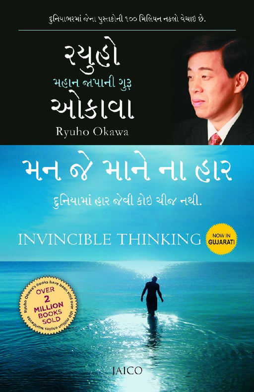 Invincible Thinking (Gujarati) by Ryuho Okawa