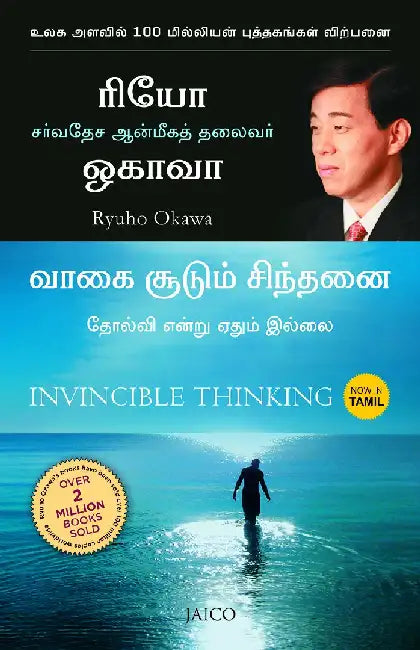 Invincible Thinking (Tamil) by Ryuho Okawa