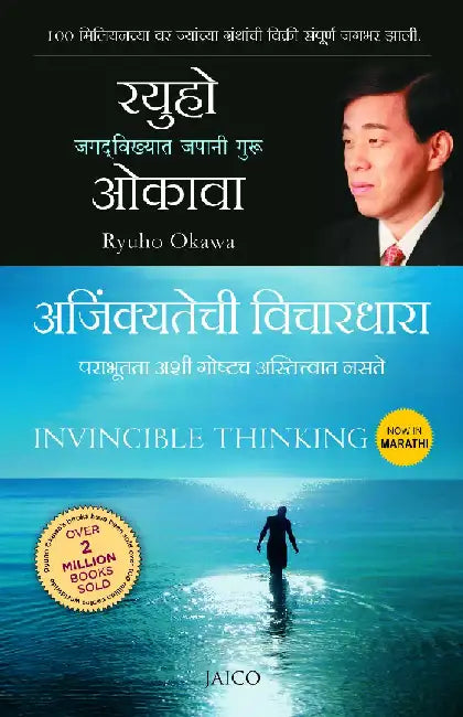 Invincible Thinking (Marathi) by Ryuho Okawa
