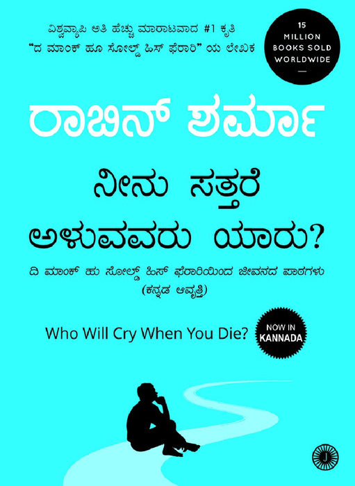 Who Will Cry When You Die? (Kannada) by Robin Sharma