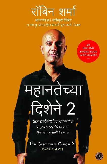 The Greatness Guide 2 (Marathi) by Robin Sharma