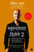The Greatness Guide 2 (Marathi) by Robin Sharma