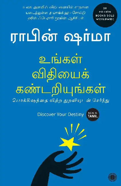 Discover Your Destiny (Tamil) by Robin Sharma