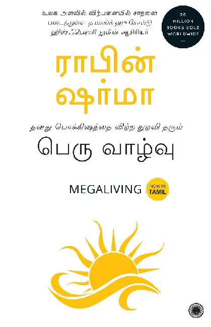 Megaliving: 30 Days to a Perfect Life (Tamil) by Robin Sharma
