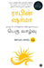 Megaliving: 30 Days to a Perfect Life (Tamil) by Robin Sharma