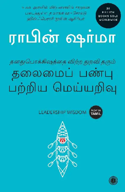 Leadership Wisdom (Tamil) by Robin Sharma
