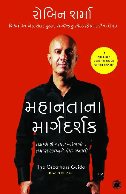The Greatness Guide (Gujarati) by Robin Sharma