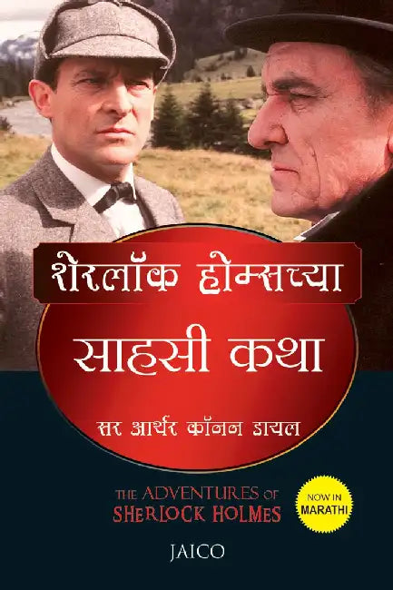 The Adventures of Sherlock Holmes (Marathi) by Sir Arthur Conan Doyle