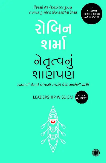 Leadership Wisdom (Gujarati) by Robin Sharma