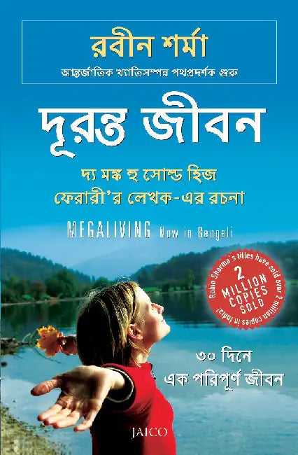 Megaliving: 30 Days to a Perfect Life (Bengali) by Robin Sharma