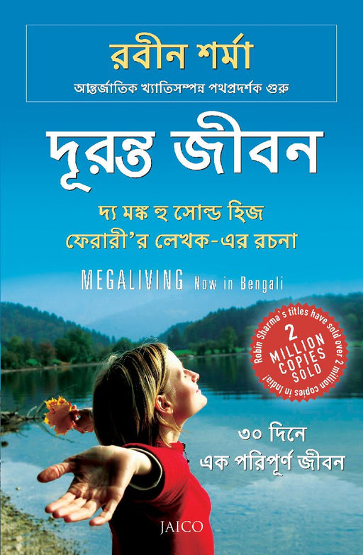 Megaliving: 30 Days to a Perfect Life (Bengali) by Robin Sharma