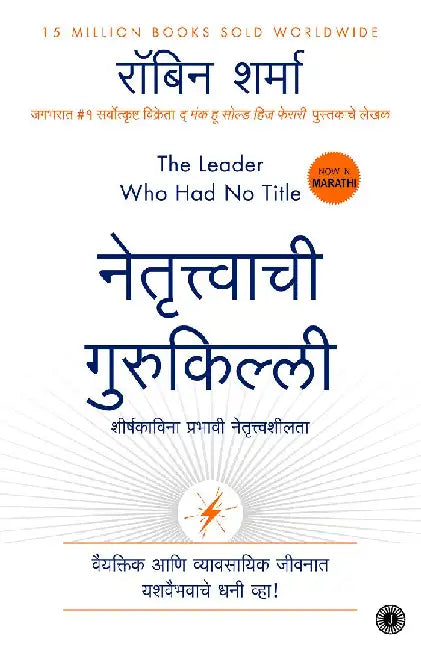 The Leader Who Had No Title (Marathi) by Robin Sharma