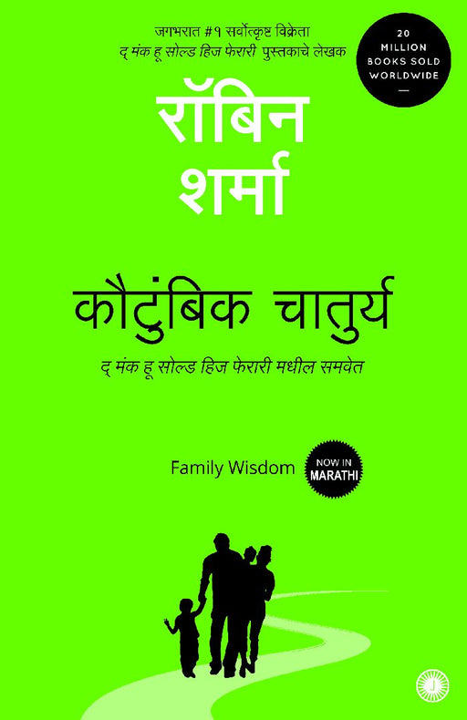 Family Wisdom (Marathi) by Robin Sharma