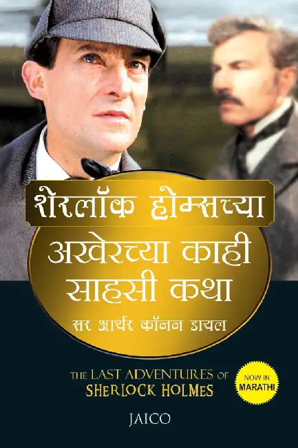 The Last Adventures of Sherlock Holmes (Marathi) by Sir Arthur Conan Doyle
