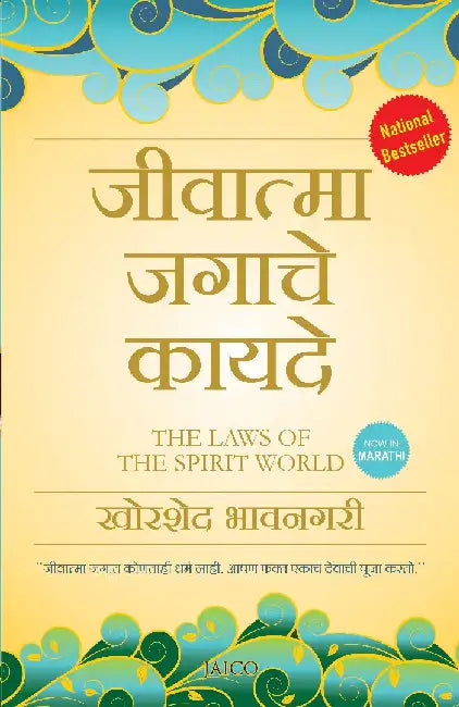 The Laws of the Spirit World (Marathi) by Khorshed Bhavnagri
