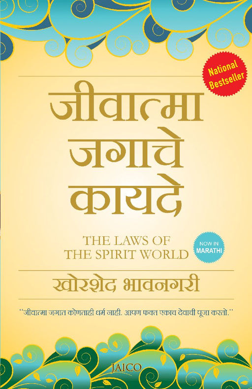 The Laws of the Spirit World (Marathi) by Khorshed Bhavnagri
