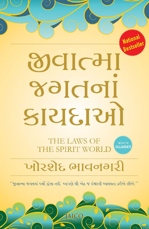 The Laws of the Spirit World (Gujarati) by Khorshed Bhavnagri