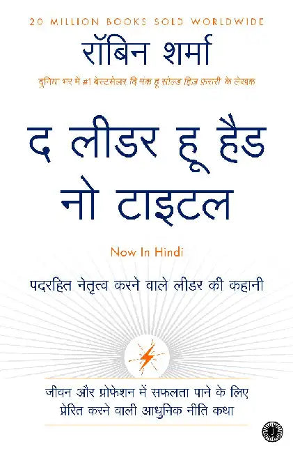The Leader Who Had No Title (Hindi) by Robin Sharma