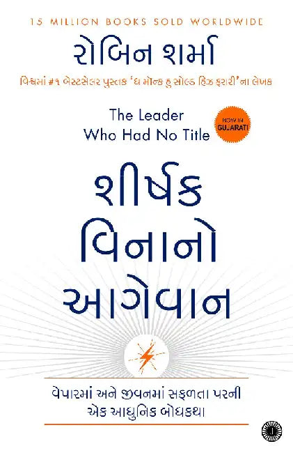 The Leader Who Had No Title (Gujarati) by Robin Sharma