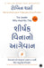 The Leader Who Had No Title (Gujarati) by Robin Sharma
