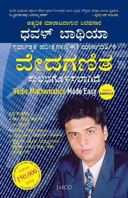 Vedic Mathematics Made Easy (Kannada) by Dhaval Bathia