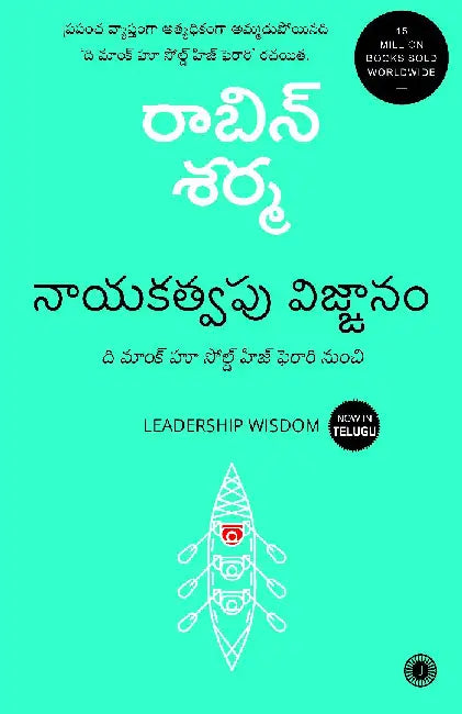 Leadership Wisdom (Telugu) by Robin Sharma