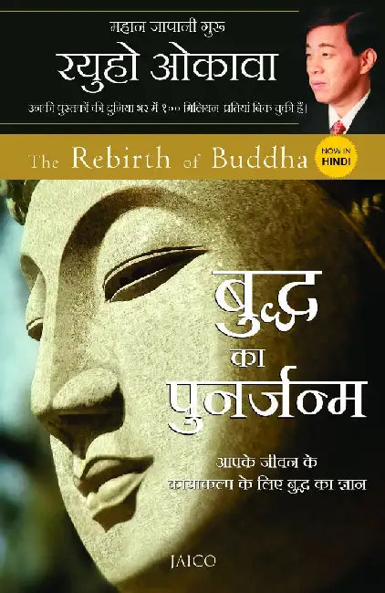 The Rebirth of Buddha (Hindi) by Ryuho Okawa