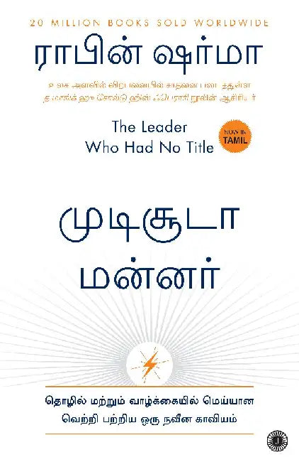 The Leader Who Had No Title (Tamil) by Robin Sharma