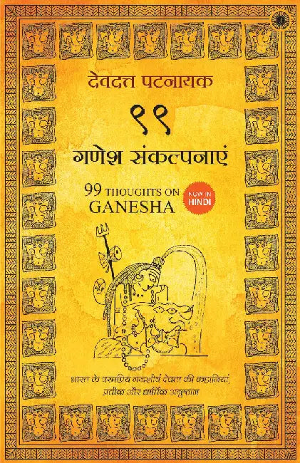 99 Thoughts on Ganesha (Hindi) by Devdutt Pattanaik