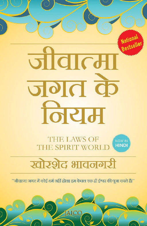 The Laws of the Spirit World (Hindi) by Khorshed Bhavnagri
