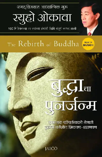 The Rebirth of Buddha (Marathi) by Ryuho Okawa