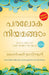 The Laws of the Spirit World (Malayalam) by Khorshed Bhavnagri