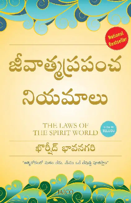 The Laws of the Spirit World (Telugu) by Khorshed Bhavnagri