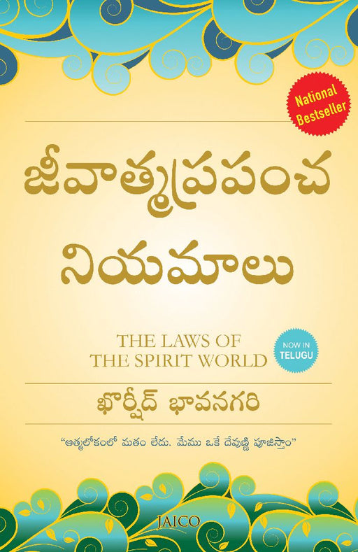 The Laws of the Spirit World (Telugu) by Khorshed Bhavnagri