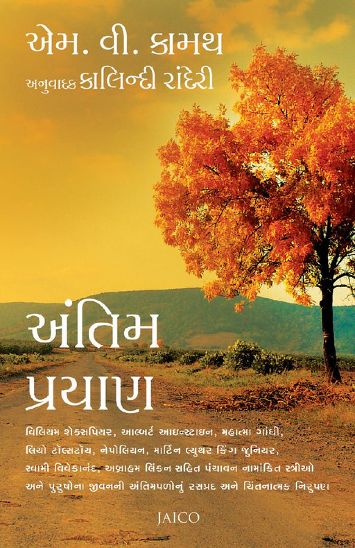 Antim Prayan (Gujarati) by M.V. Kamath