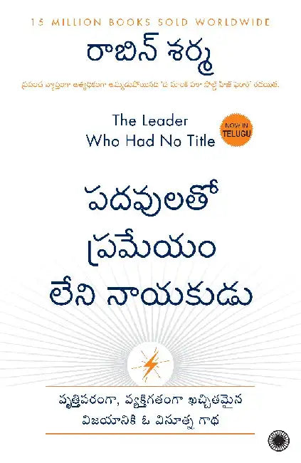 The Leader Who Had No Title (Telugu) by Robin Sharma
