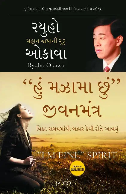 “I’m Fine” Spirit (Gujarati) by Ryuho Okawa